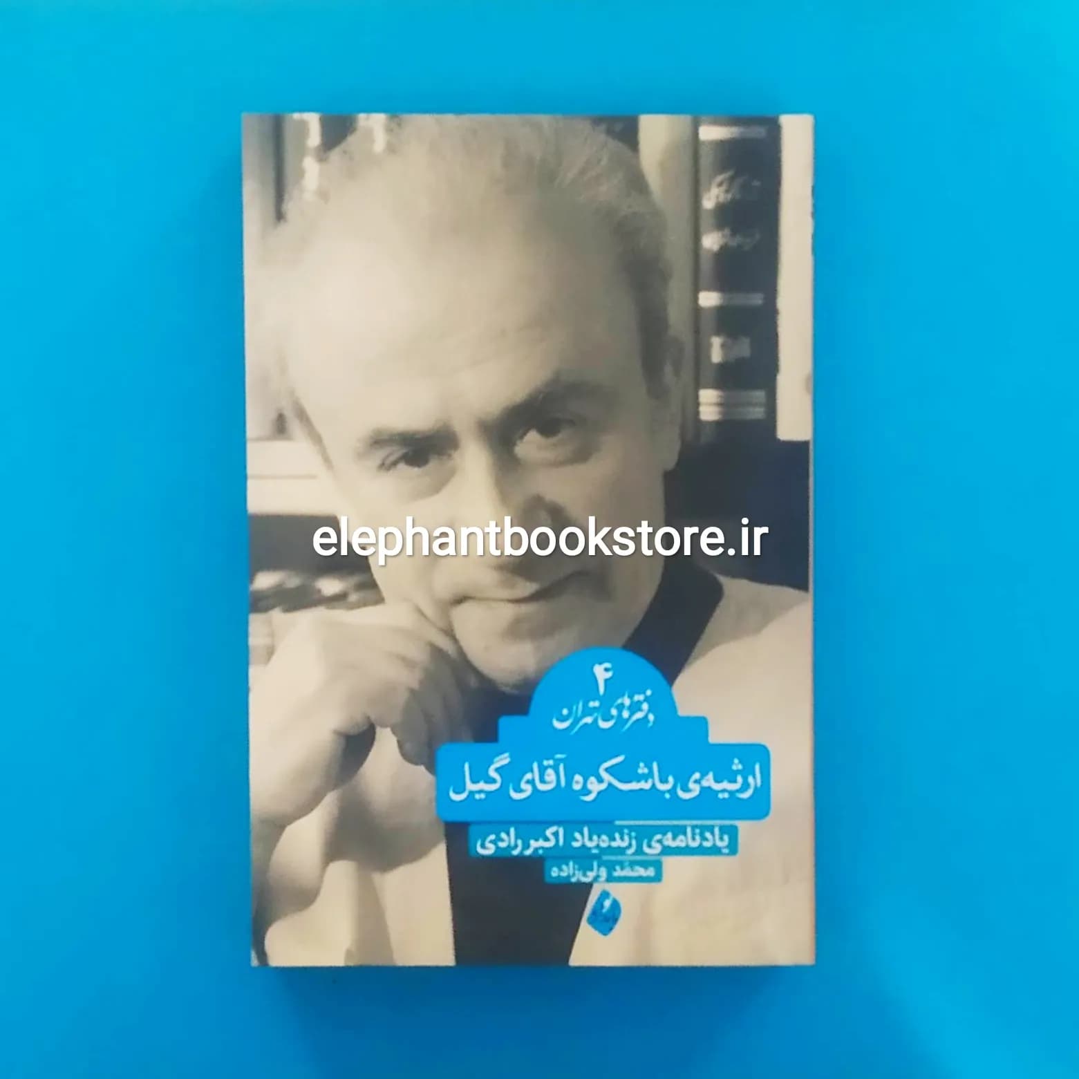 کتاب ارثیه ی باشکوه آقای گیل (یادنامه ی اکبر رادی)