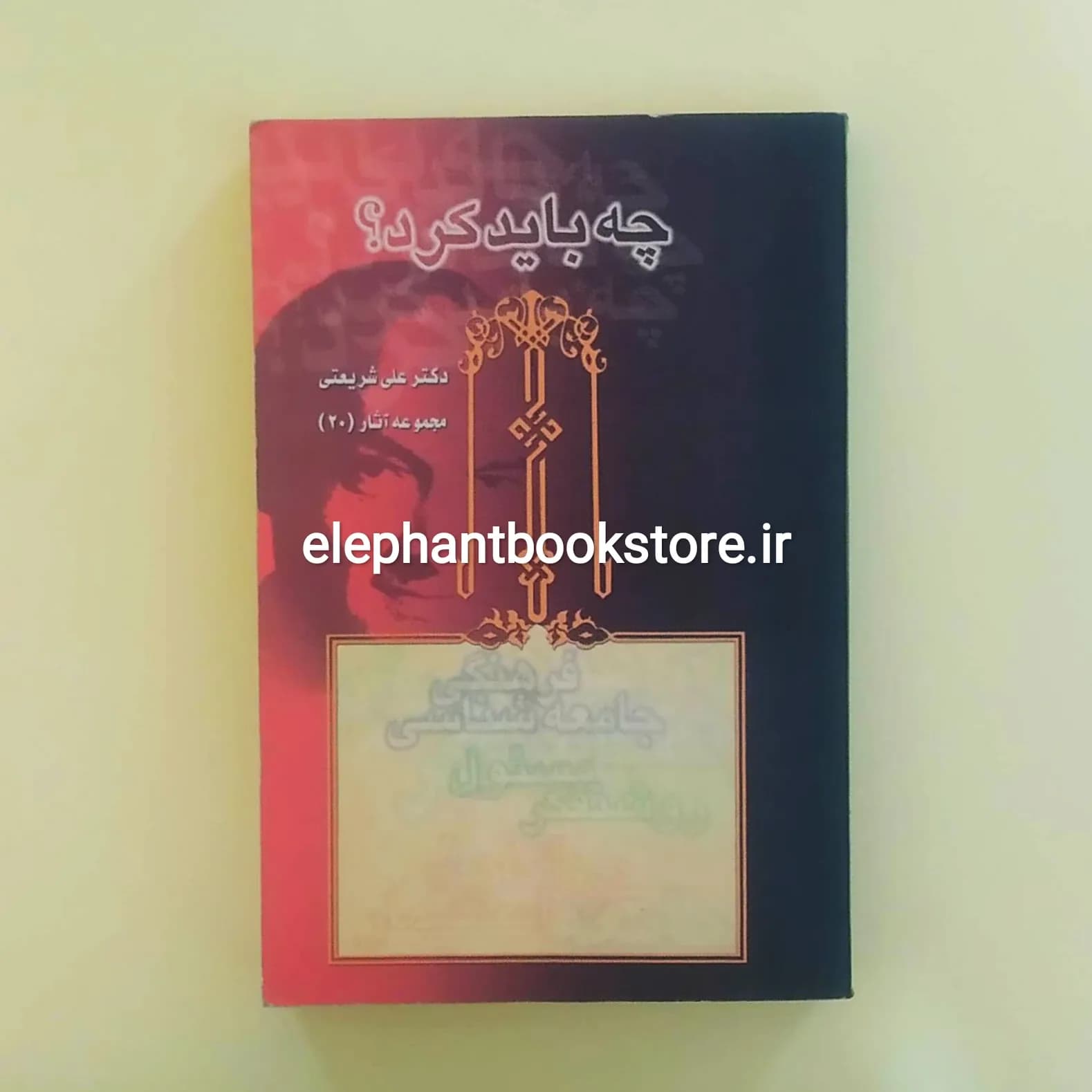 کتاب چه باید کرد اثر دکتر علی شریعتی