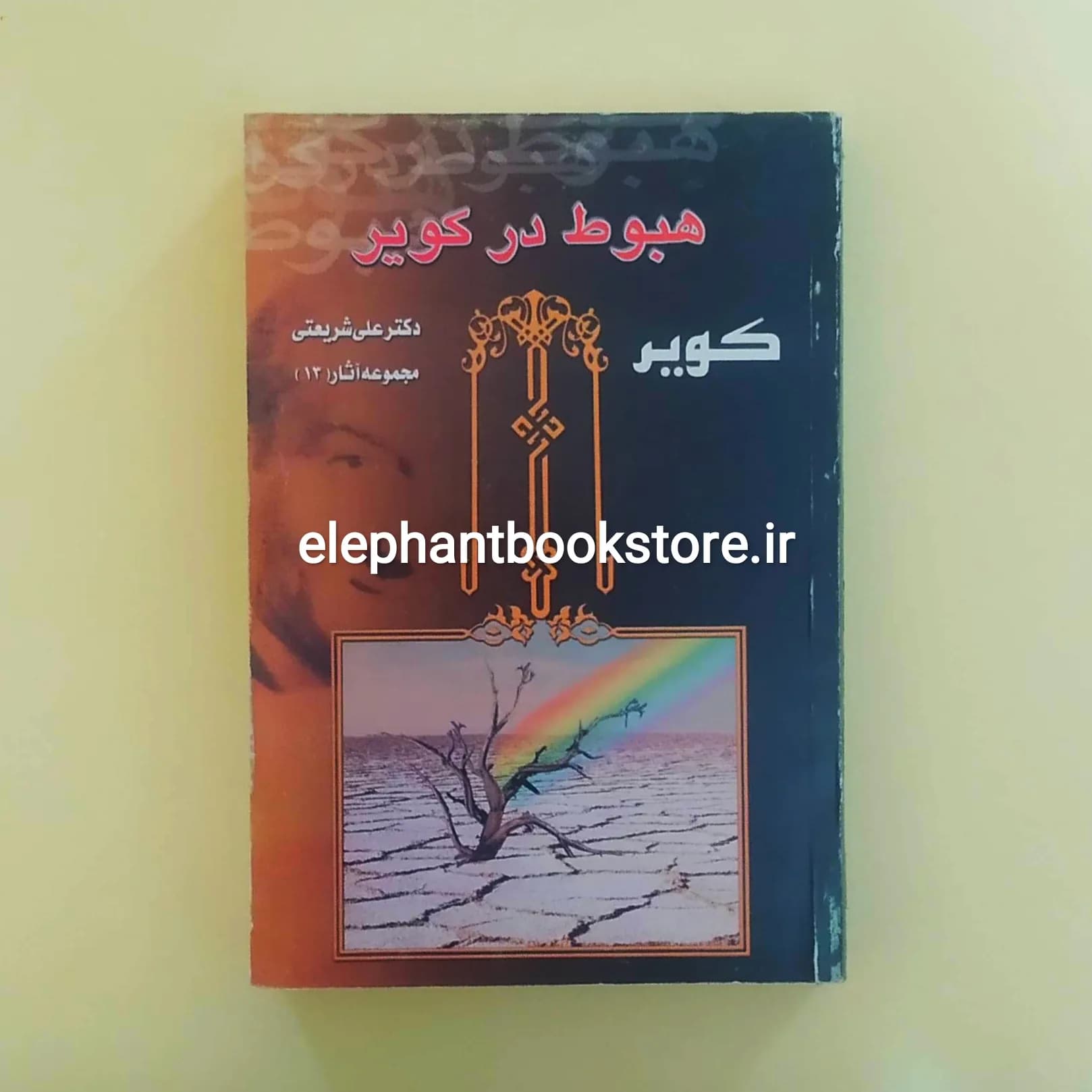 کتاب هبوط در کویر اثر دکتر علی شریعتی