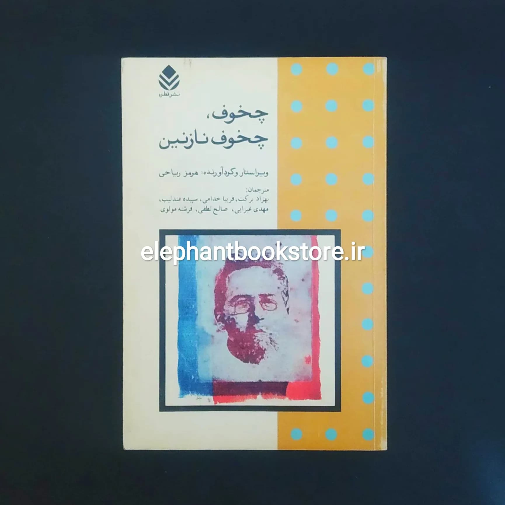 کتاب چخوف، چخوف نازنین (نشر قطره)