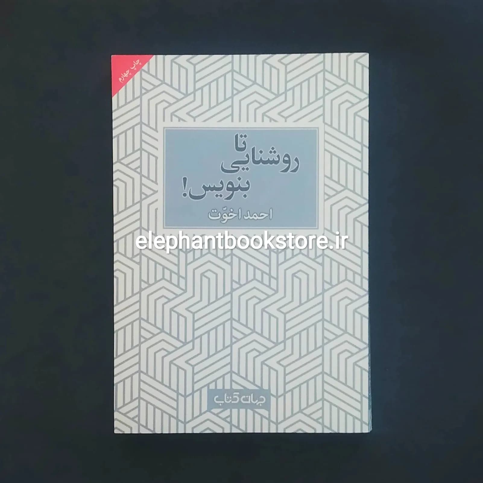 کتاب تا روشنایی بنویس اثر احمد اخوت