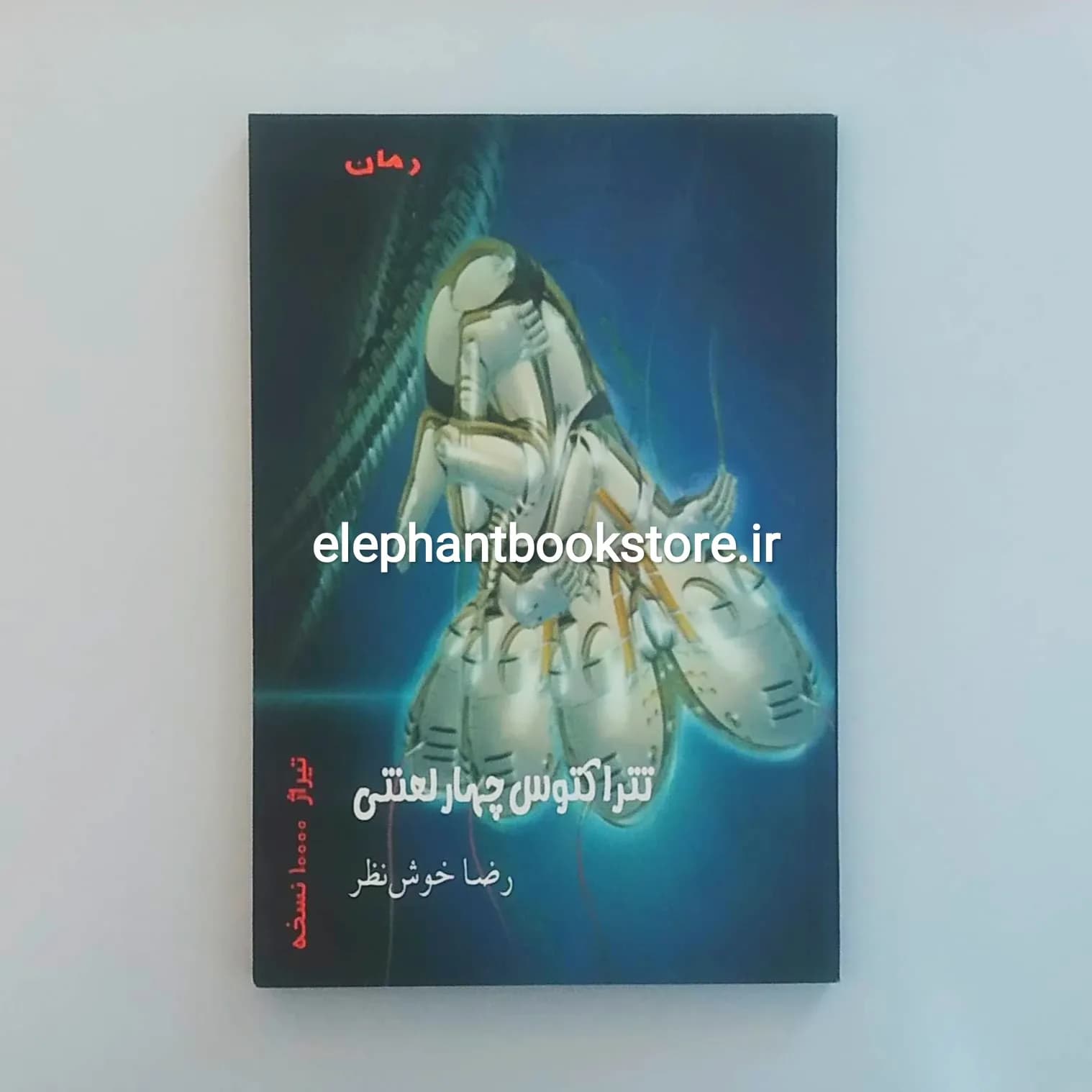 کتاب تتراکتوس چهار لعنتی اثر رضا خوش نظر