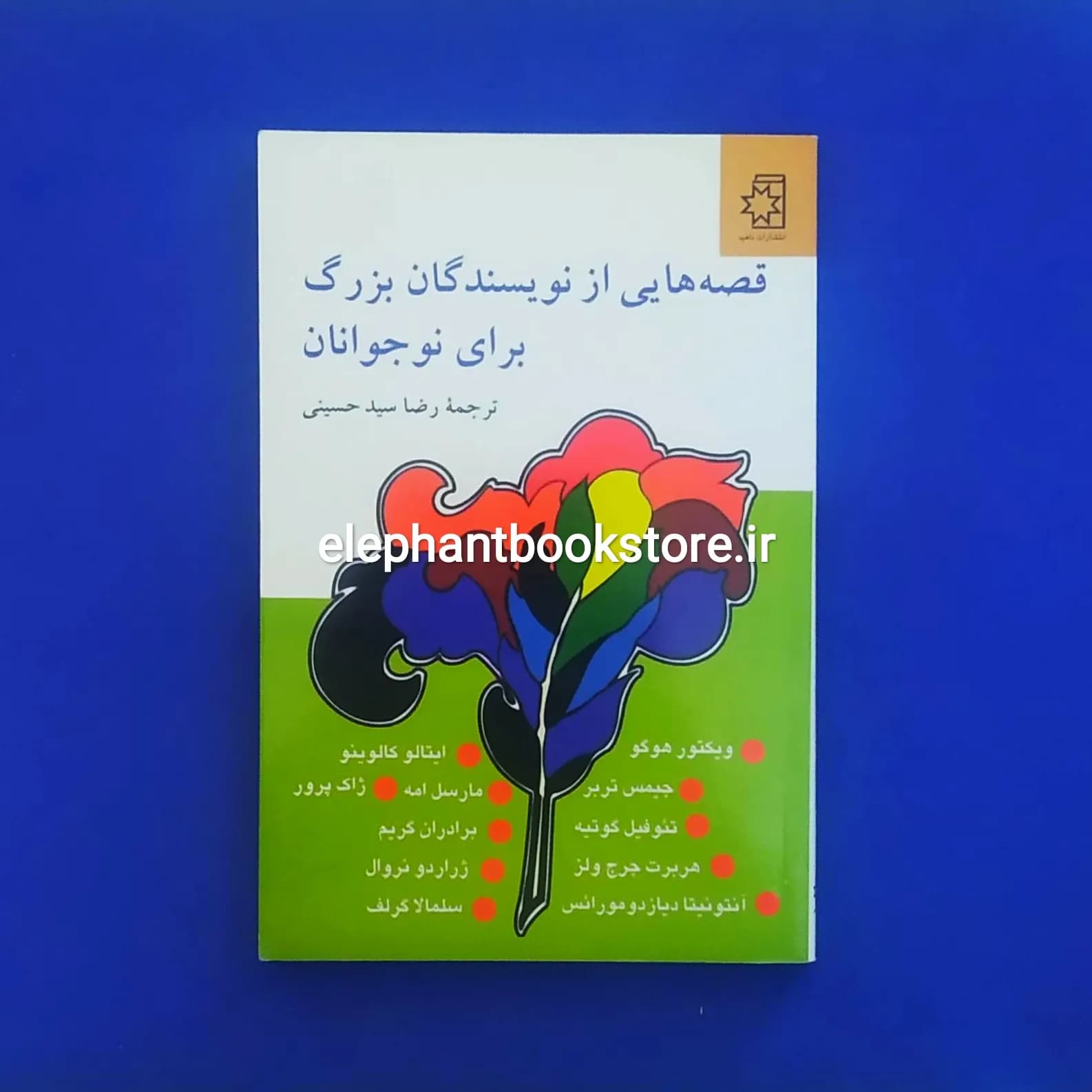 کتاب قصه هایی از نویسندگان بزرگ برای نوجوانان