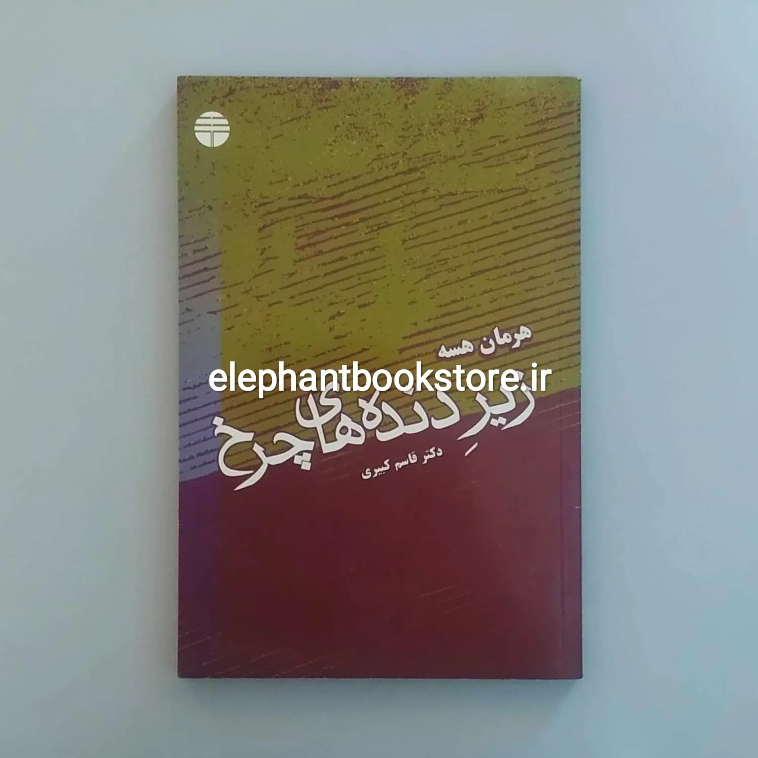 کتاب زیر دنده های چرخ ترجمه قاسم کبیری