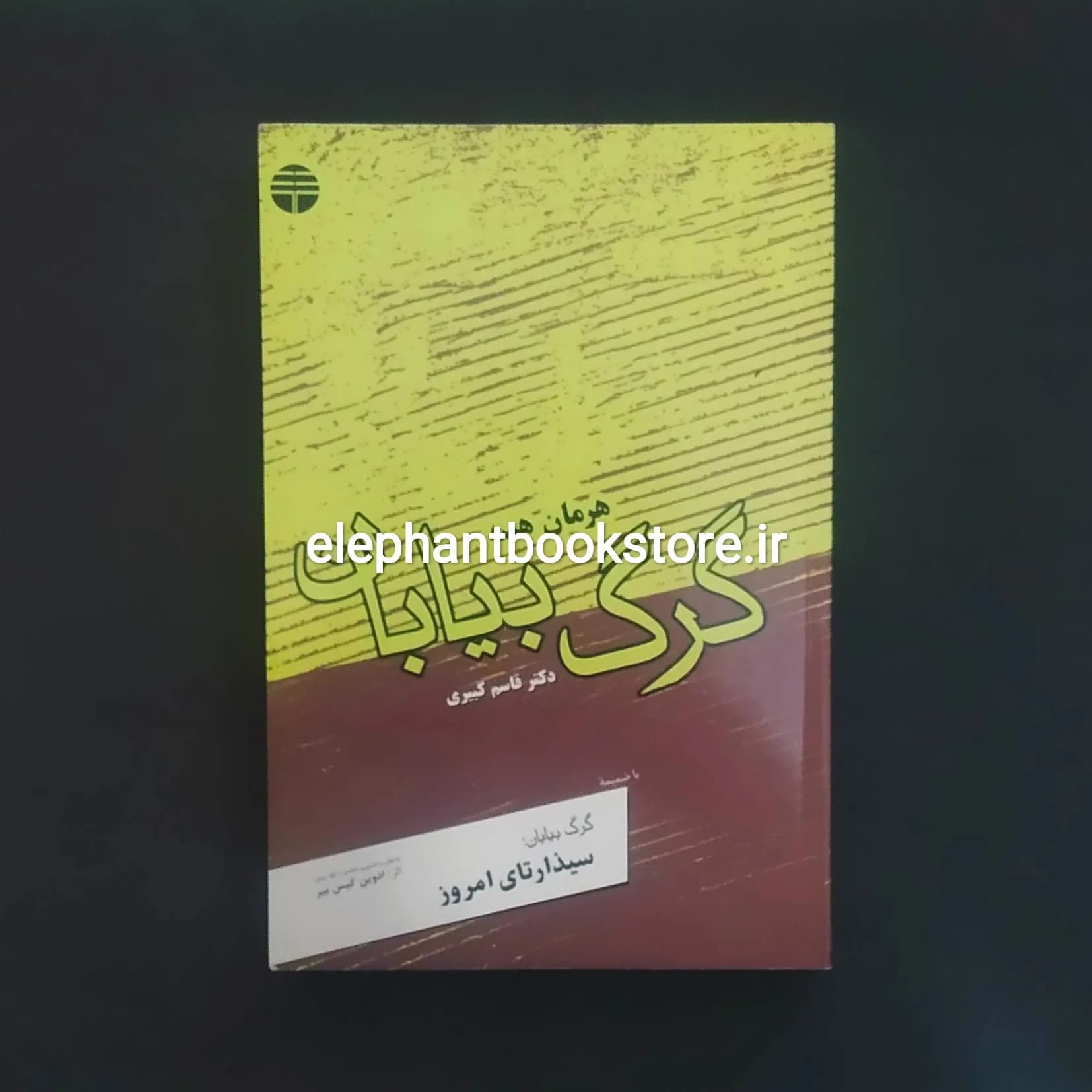 کتاب گرگ بیابان ترجمه قاسم کبیری