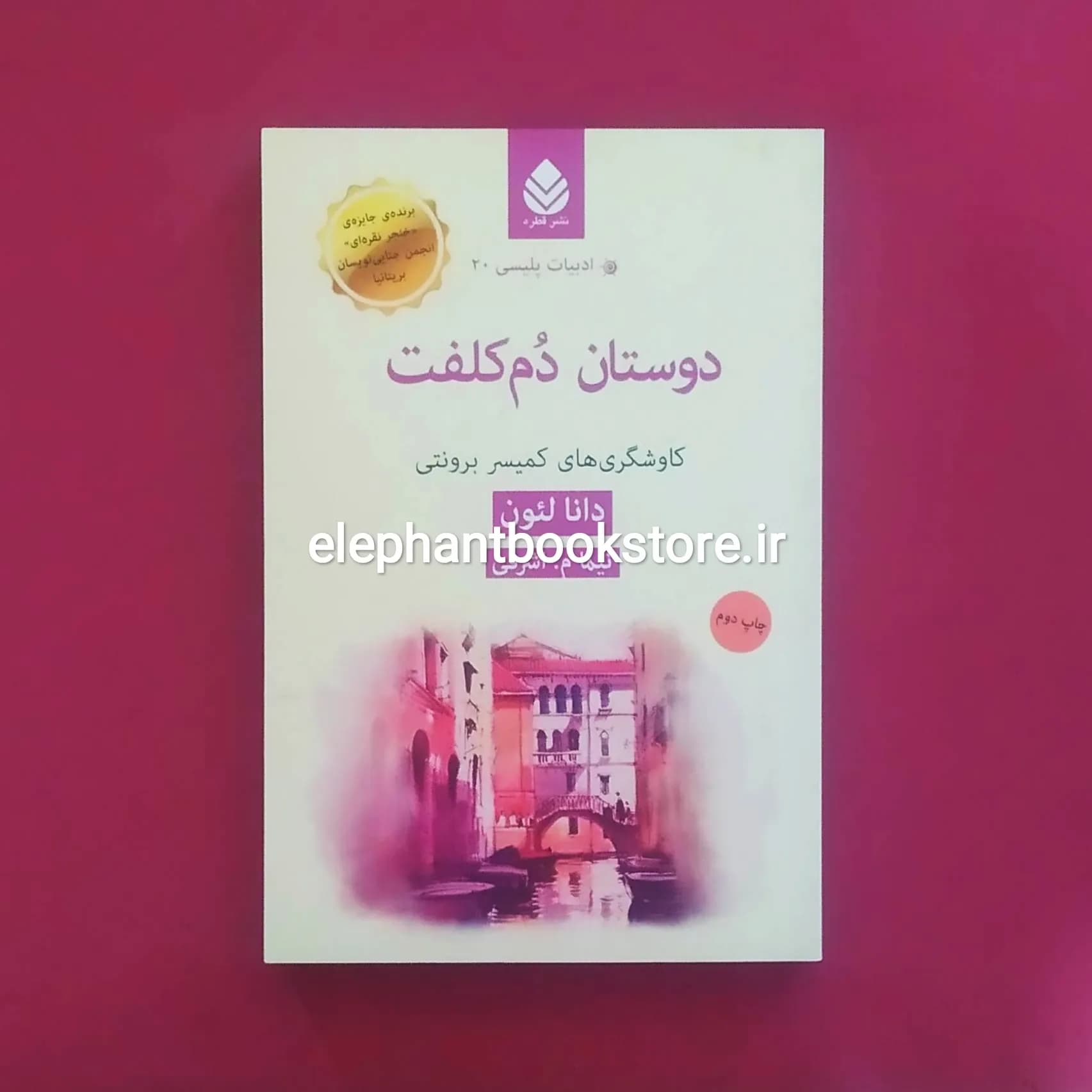 کتاب دوستان دم کلفت اثر دونا لئون