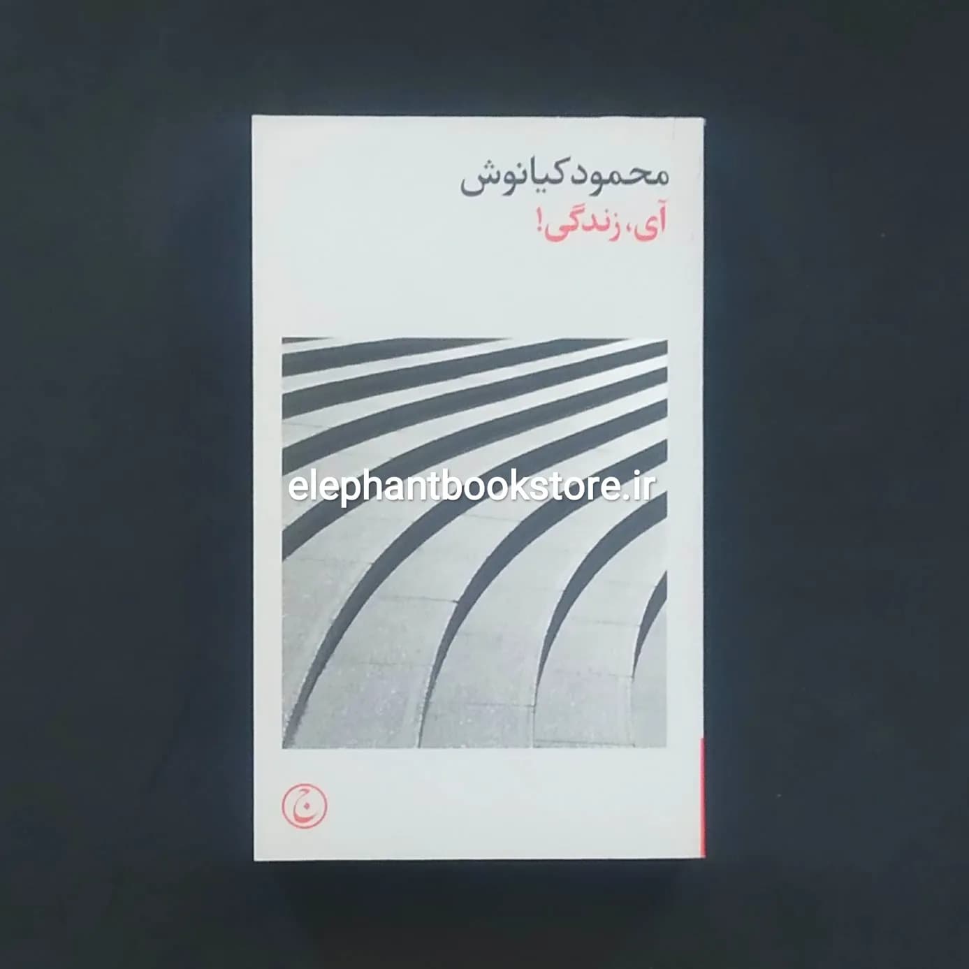 کتاب آی زندگی اثر محمود کیانوش