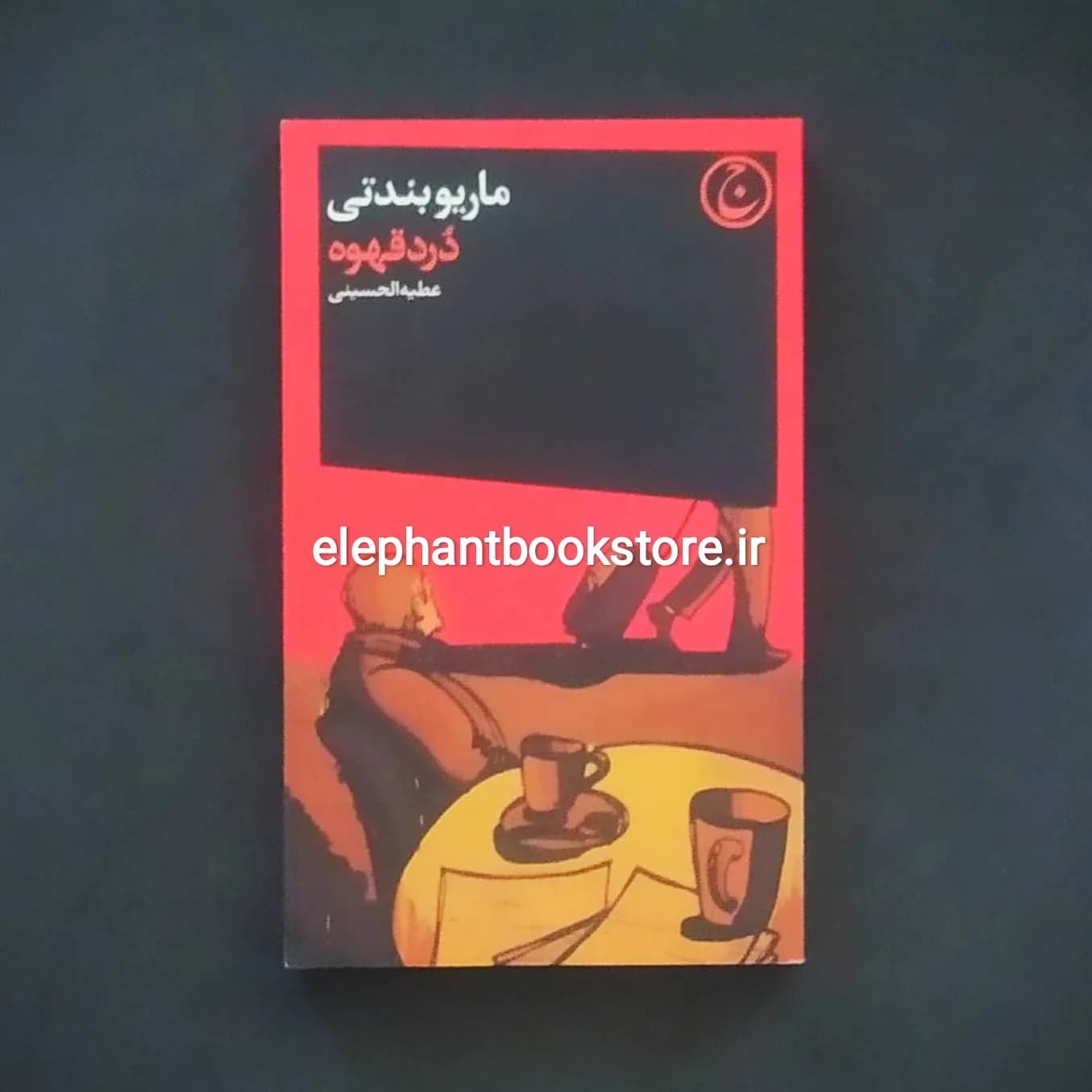 کتاب درد قهوه اثر ماریو بندتی
