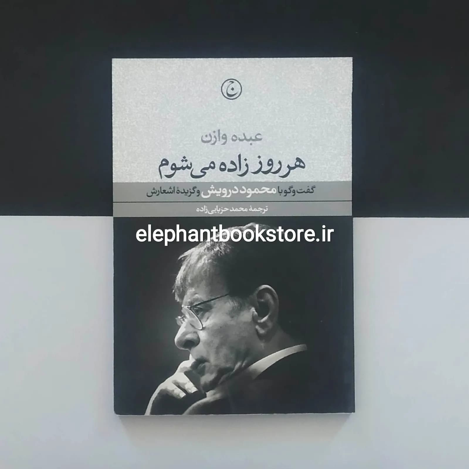کتاب هر روز زاده می‌شوم (گفت‌وگو با محمود درویش و گزیده اشعارش)