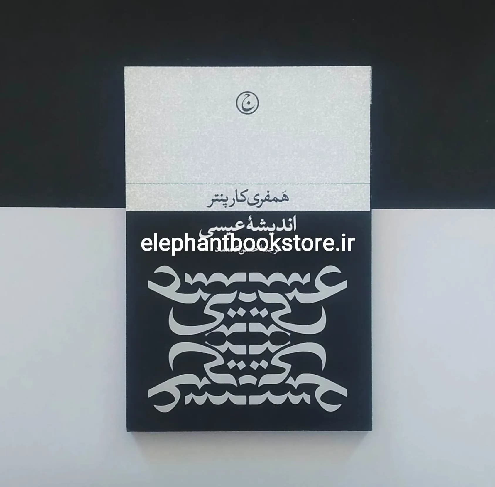 کتاب اندیشه عیسی اثر همفری کارپنتر