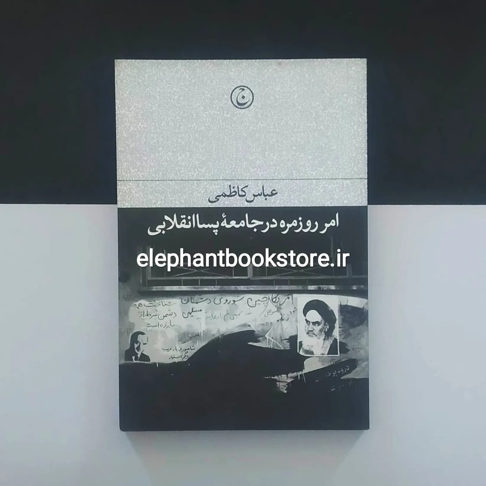 کتاب امر روزمره در جامعه پسا انقلابی اثر عباس کاظمی
