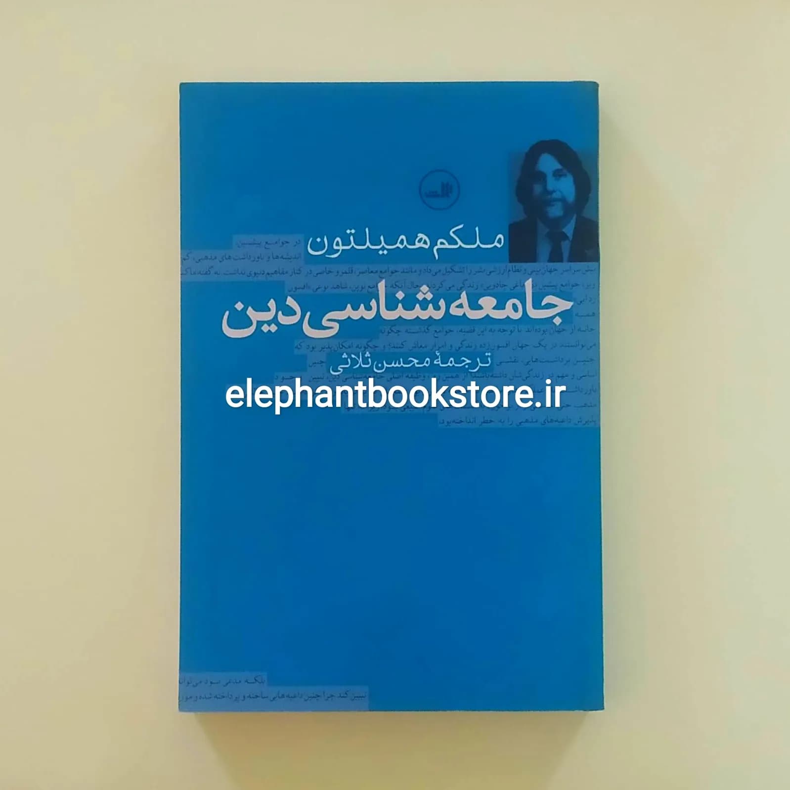کتاب جامعه شناسی دین ملکم همیلتون
