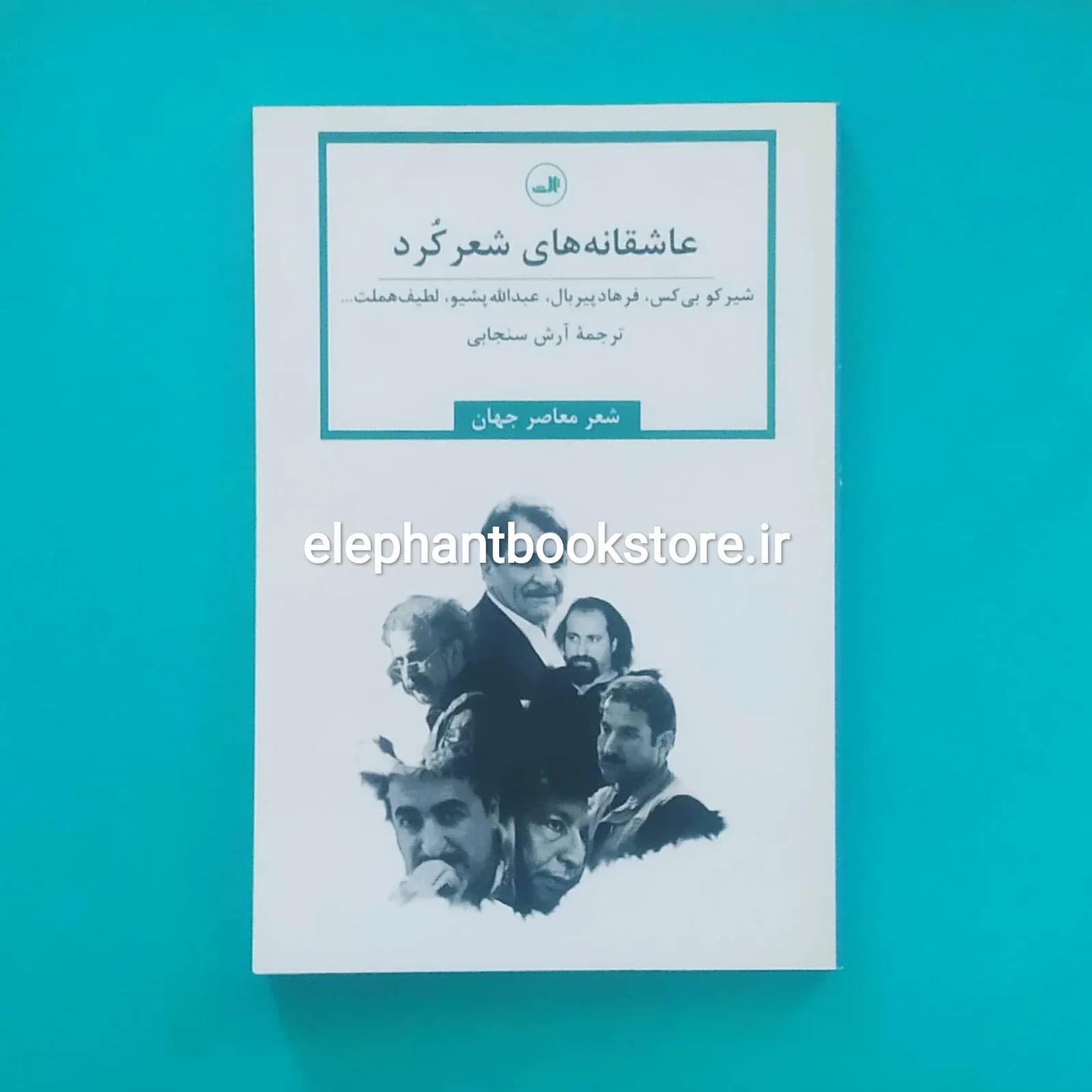 کتاب عاشقانه های شعر کرد ترجمه آرش سنجابی