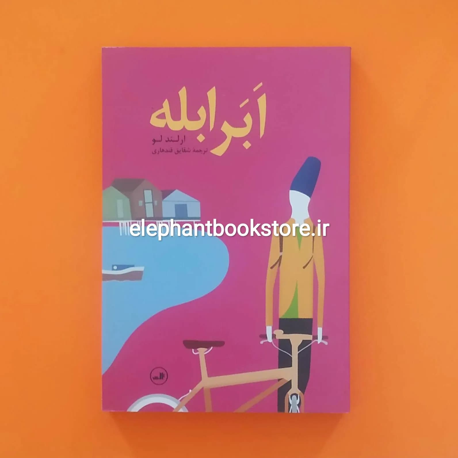 کتاب ابر ابله ارلند لو