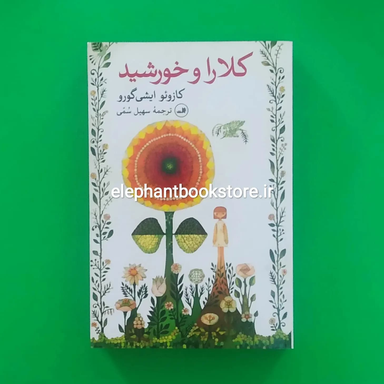 کتاب کلارا و خورشید ترجمه سهیل سمی