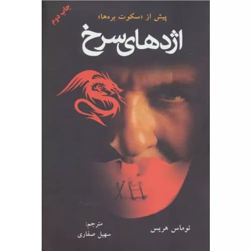 کتاب اژدهای سرخ اثر توماس هریس — تصویر ۲