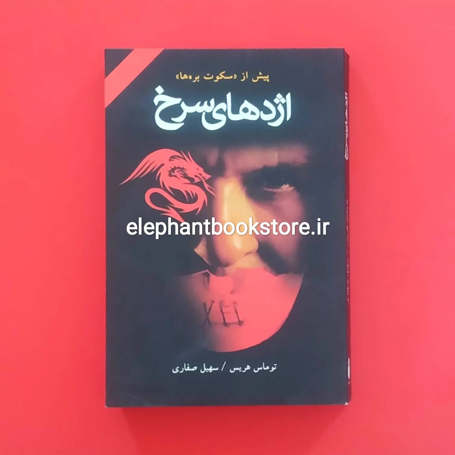 کتاب اژدهای سرخ اثر توماس هریس