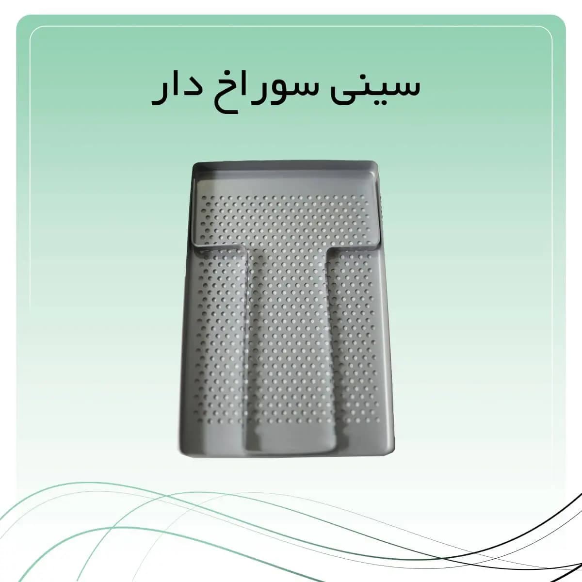 سینی سوراخ دار کوچک آلومینیومی راکمد