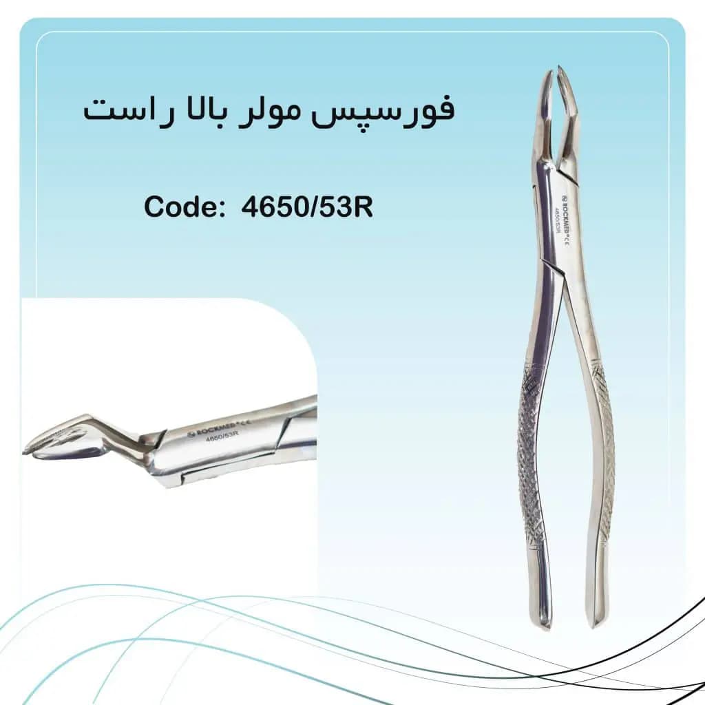 فورسپس مولر بالا راست راکمد کد 53R