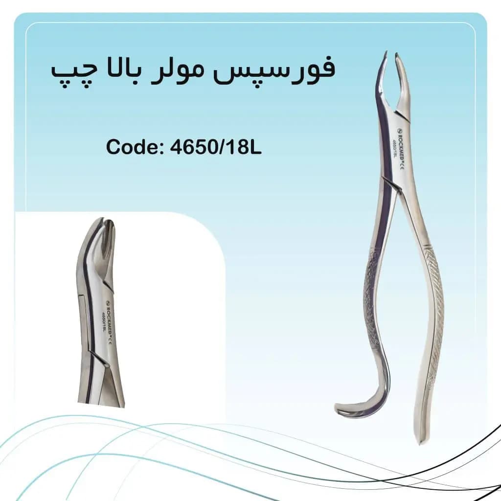 فورسپس مولر بالا چپ راکمد کد 18L