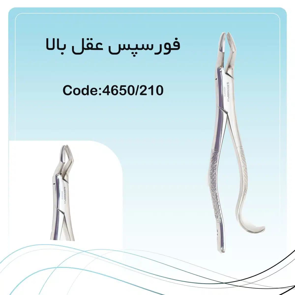 فورسپس دندان عقل بالا راکمد