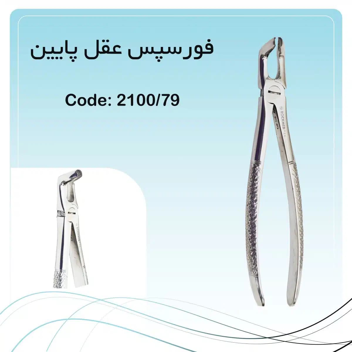 فورسپس عقل پایین راکمد