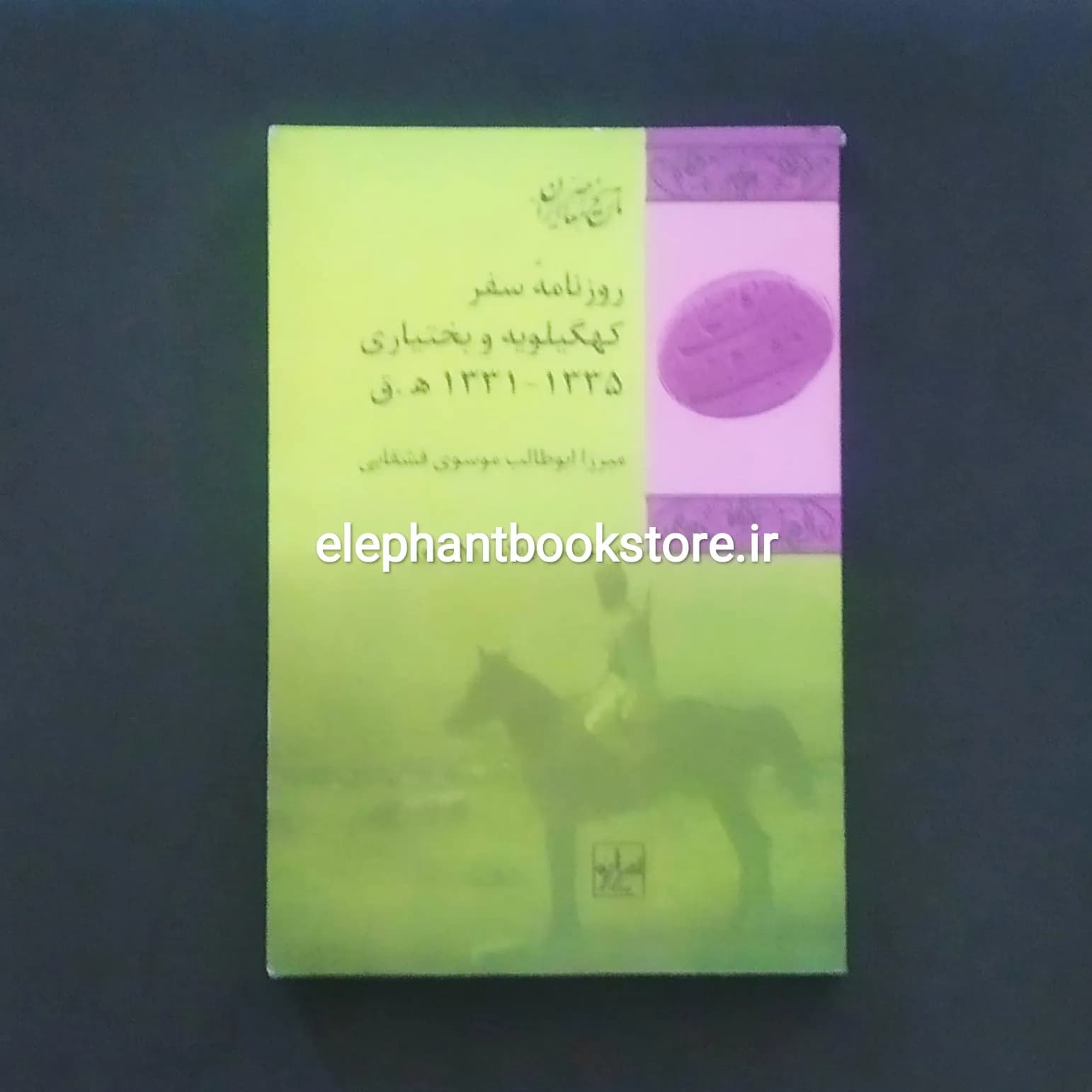 کتاب روزنامه ی سفر کهگیلویه و بختیاری اثر میرزا ابوطالب موسوی قشقایی