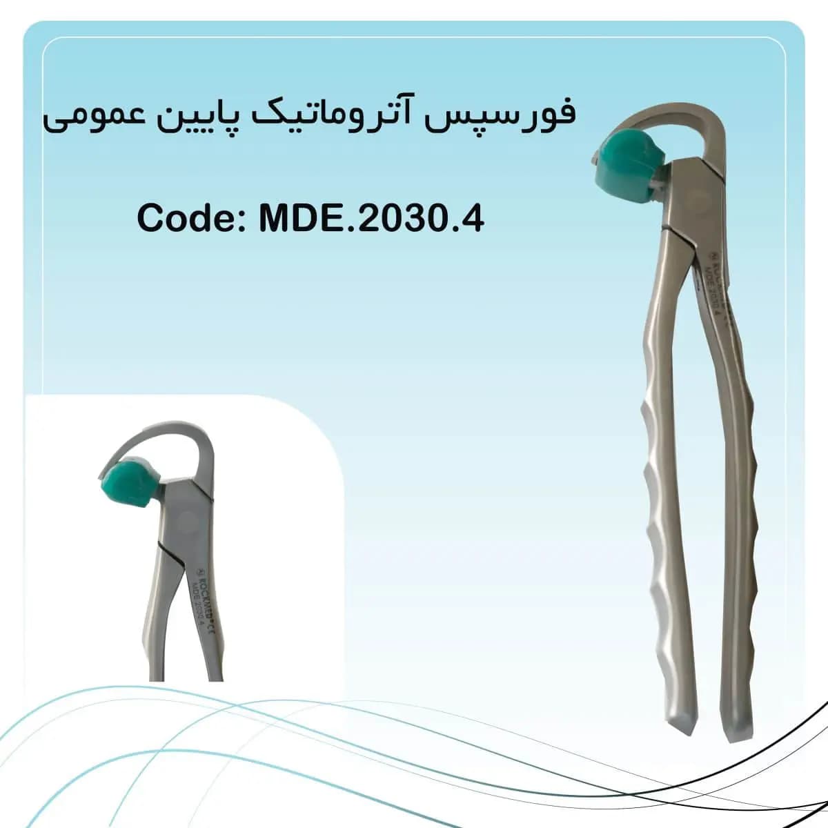 فورسپس اتراماتیک یا فیزیک فورسپس پایین عمومی راکمد