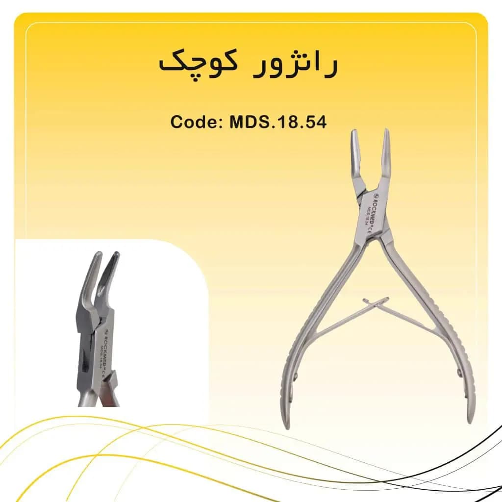 رانژور ظریف راکمد (2.5mm)