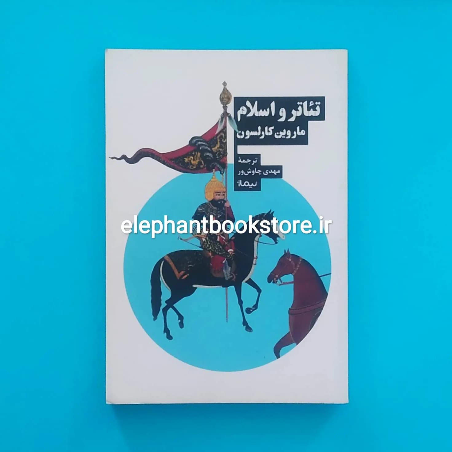 کتاب تئاتر و اسلام اثر ماروین کارلسون