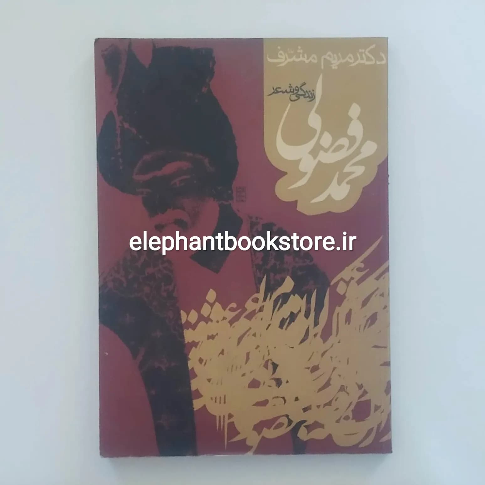 کتاب زندگی و شعر محمد فضولی اثر مریم مشرف