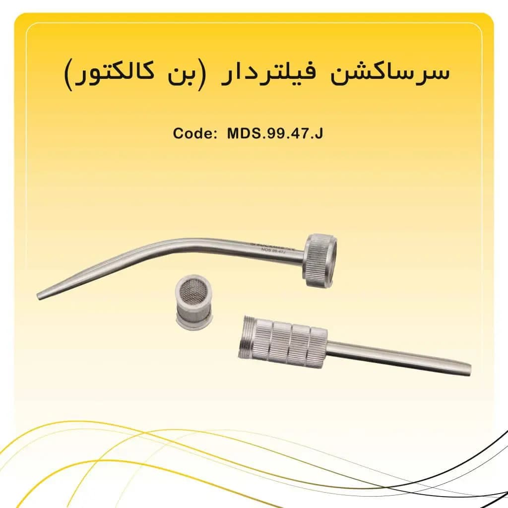 سرساکشن فیلتردار (بن کالکتور) راکمد ۱۸ سانت