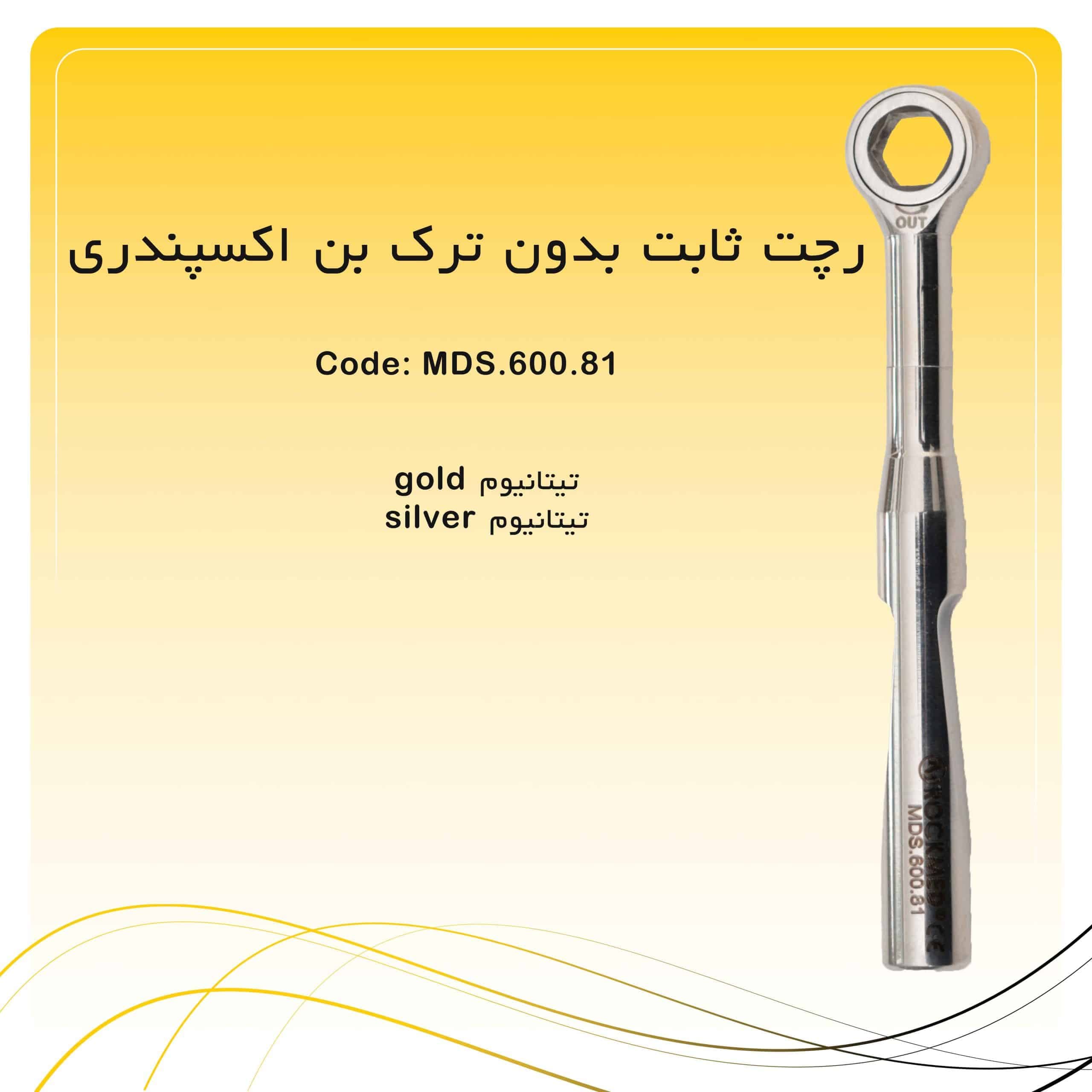 رچت ثابت بدون ترک بن اکسپندری راکمد تیتانیوم (دو رنگ)