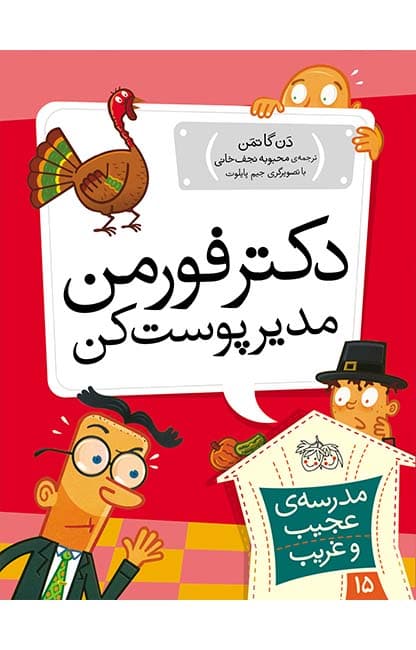 کتاب دکتر فورمن، مدیر پوست کن ـ مدرسه ی عجیب و غریب 15