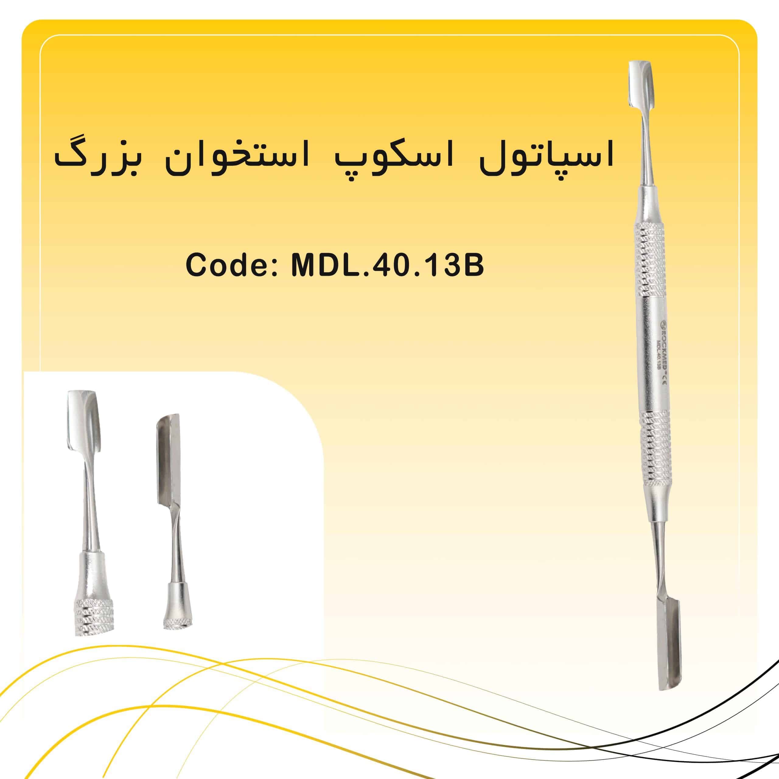 اسپاتول اسکوپ استخوان بزرگ راکمد