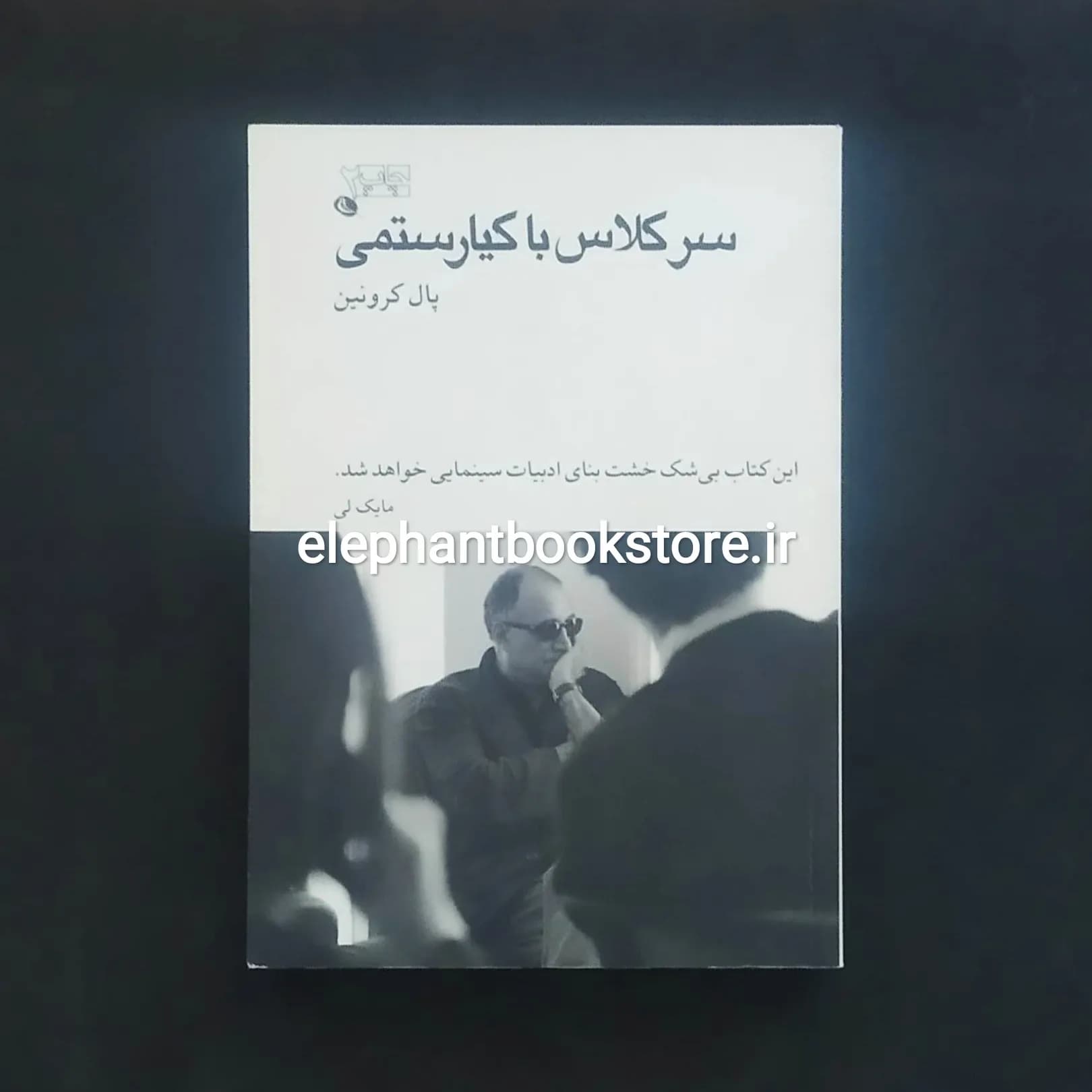 کتاب سر کلاس با کیارستمی اثر پال کرونین
