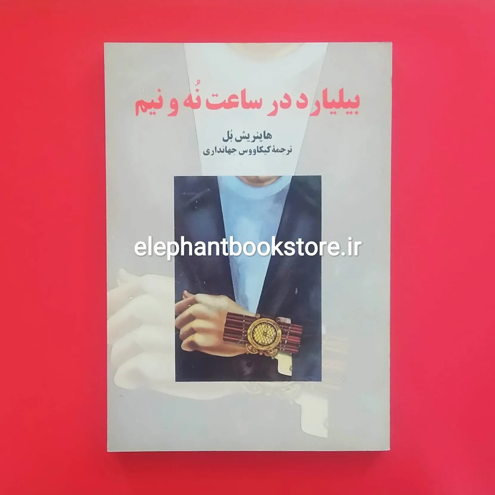 کتاب بیلیارد در ساعت نه و نیم اثر هاینریش بل