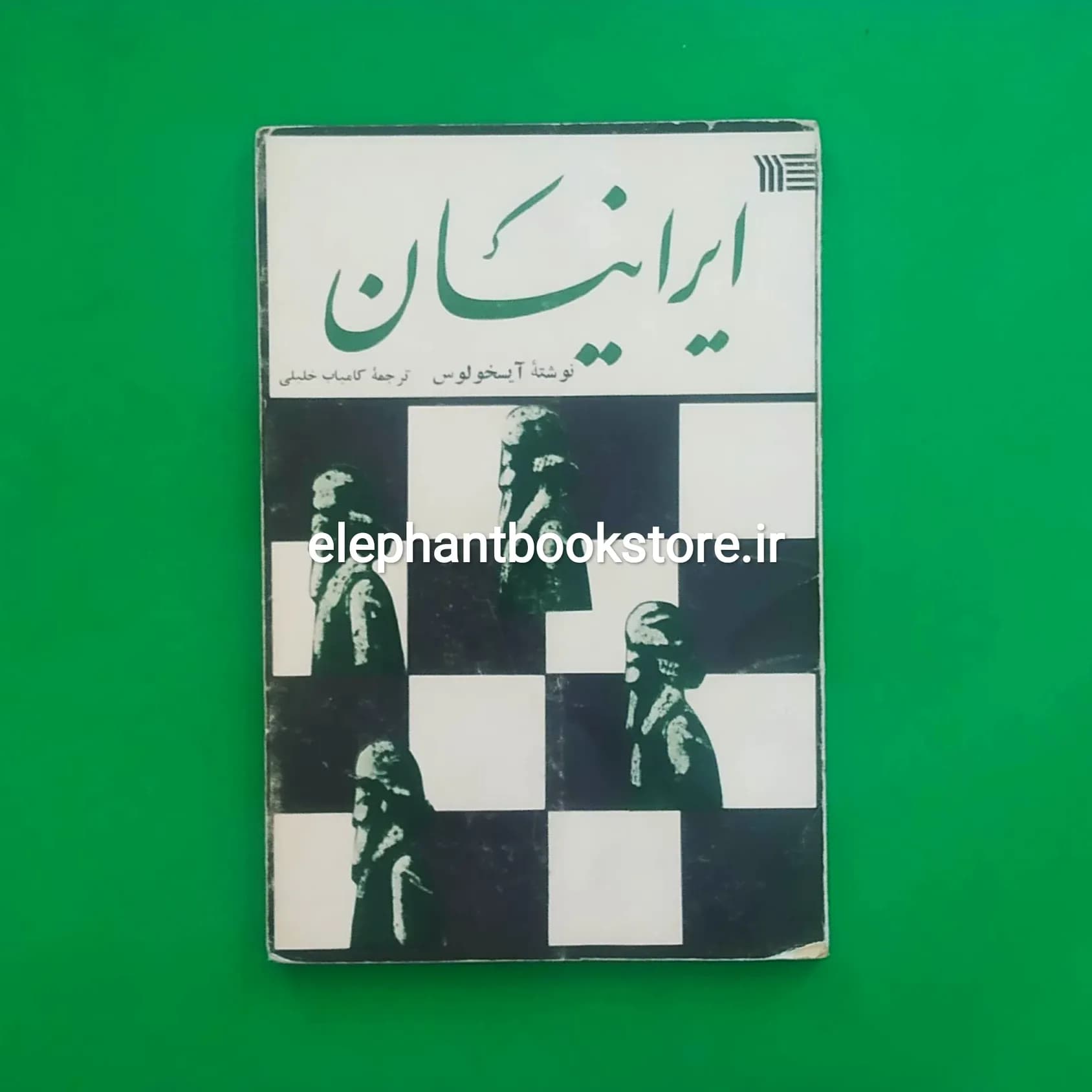 کتاب ایرانیان اثر آیسخولوس