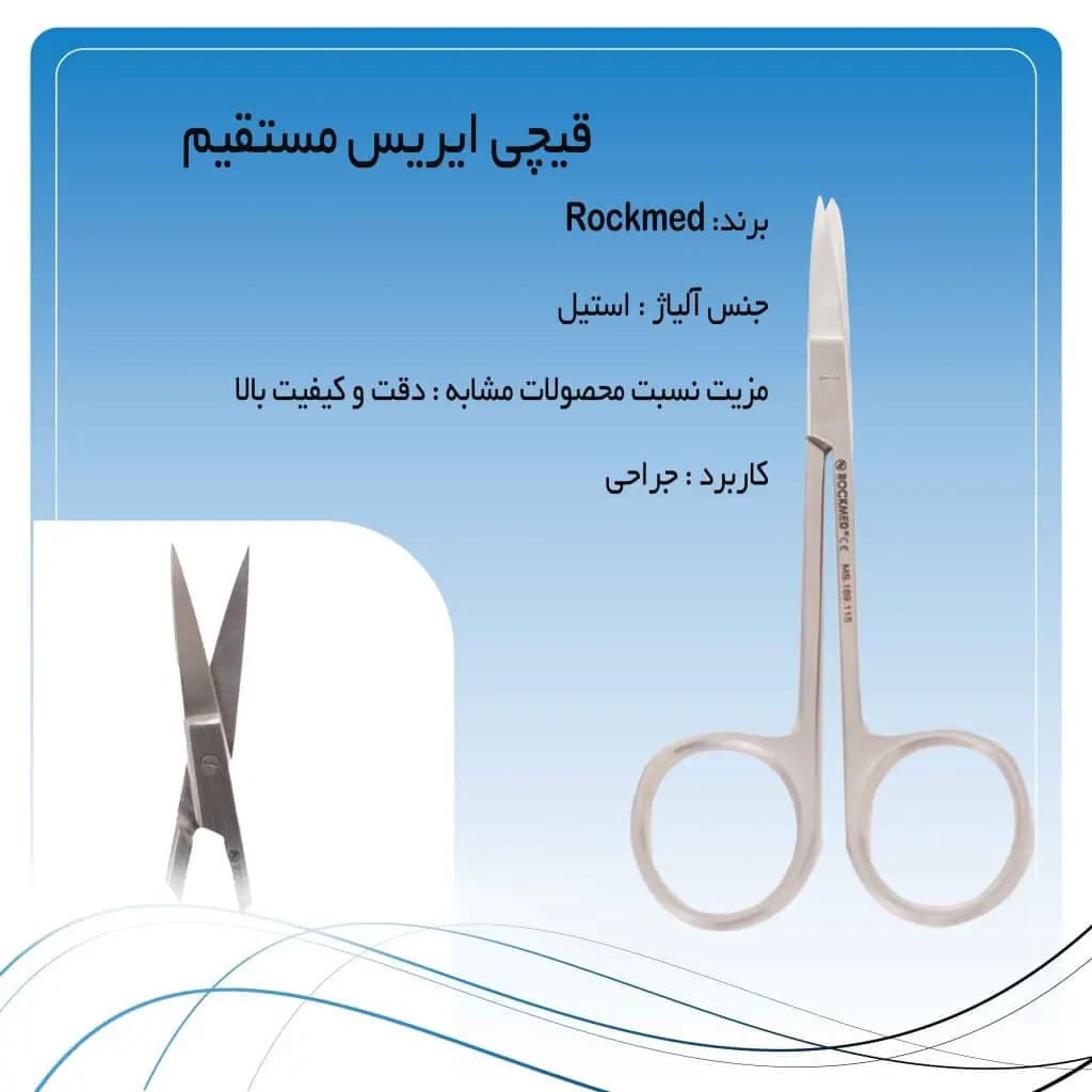 قیچی ایریس مستقیم راکمد (۱۱۵ میلی متر)