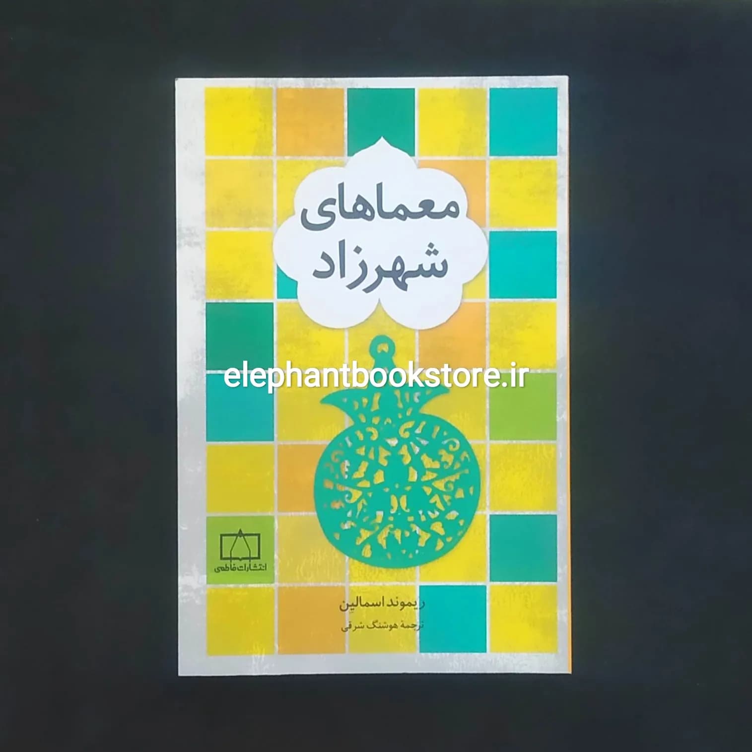 کتاب معماهای شهرزاد اثر ریموند اسمالین
