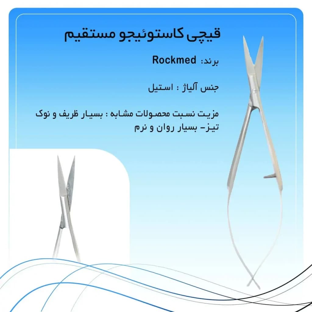 قیچی کاستروویجو سرصاف راکمد (۱۲ سانت)