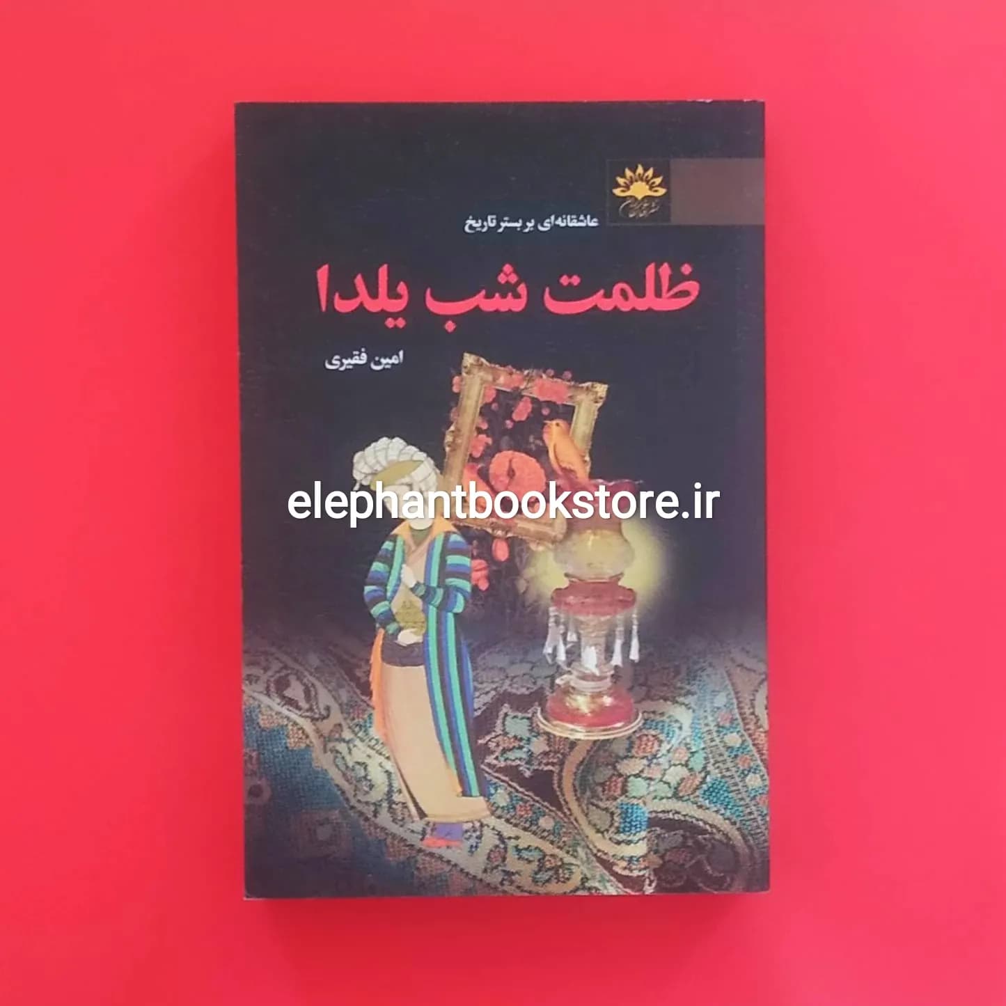 کتاب ظلمت شب یلدا اثر امین فقیری