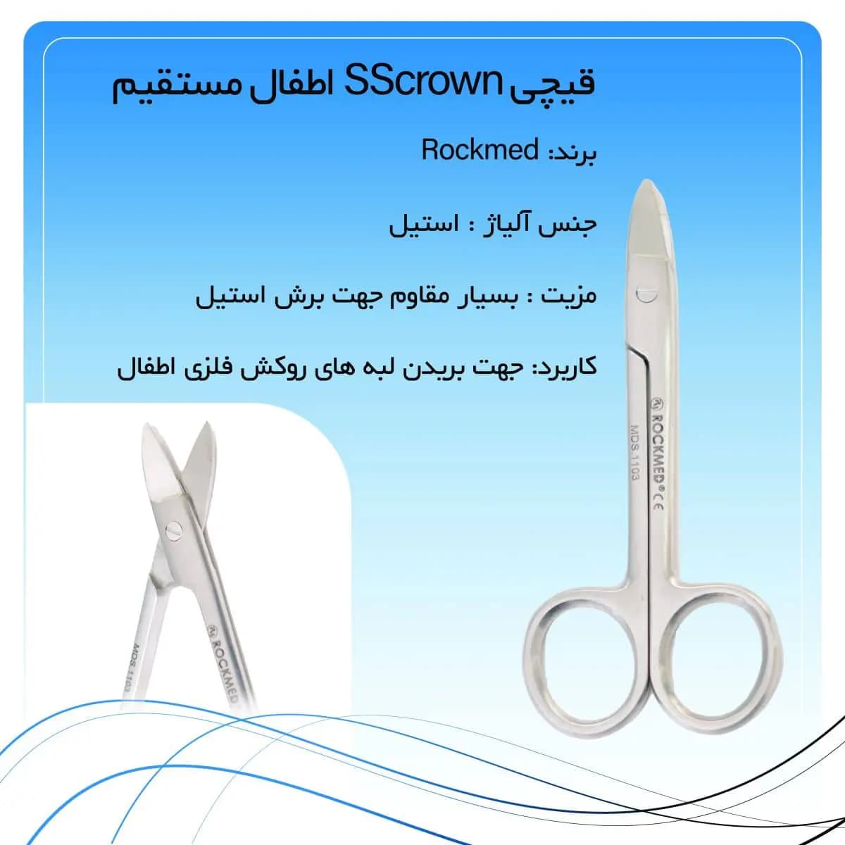 قیچی کرون بر مستقیم راکمد