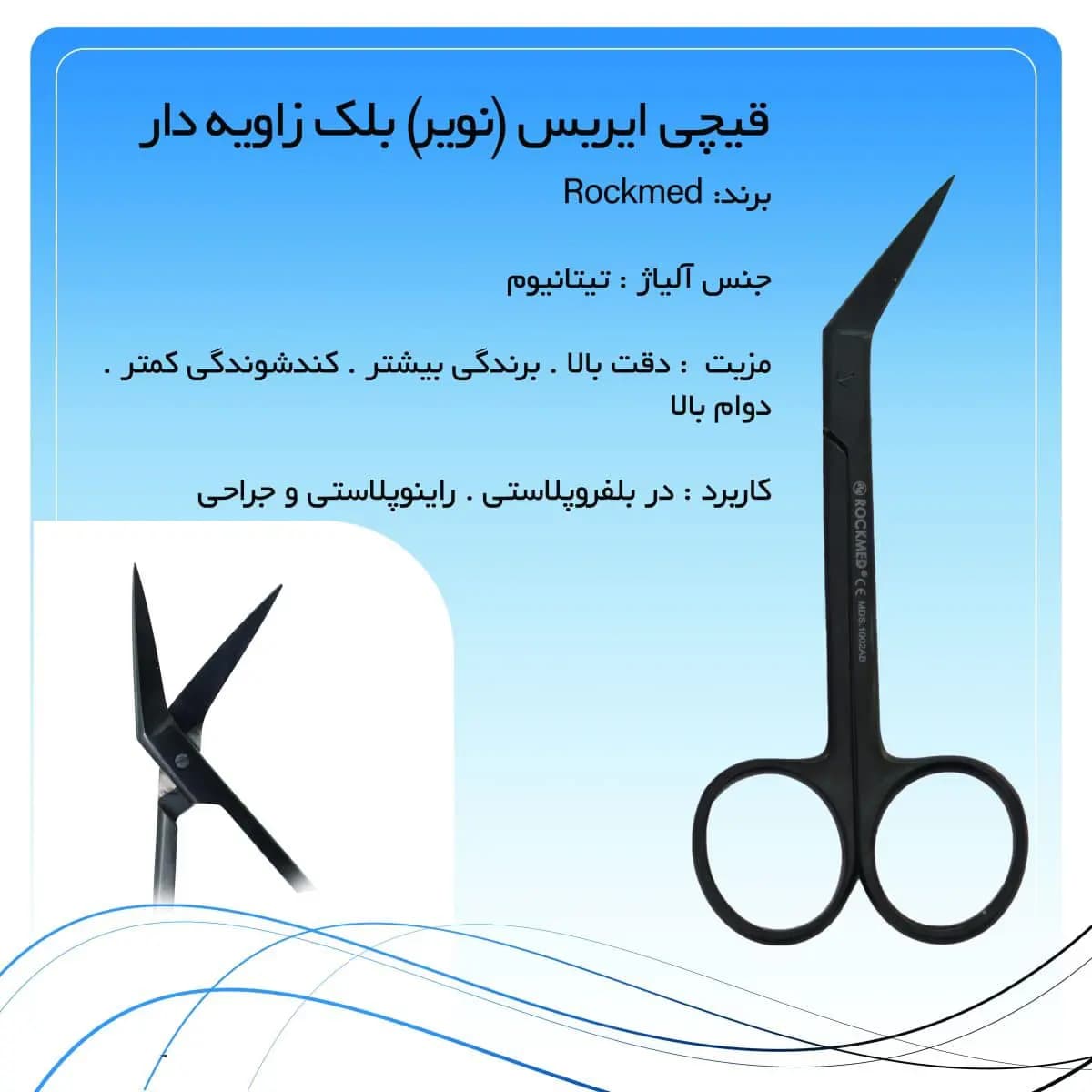 قیچی ایریس تیتانیومی زاویه دار راکمد (۱۲ سانت)