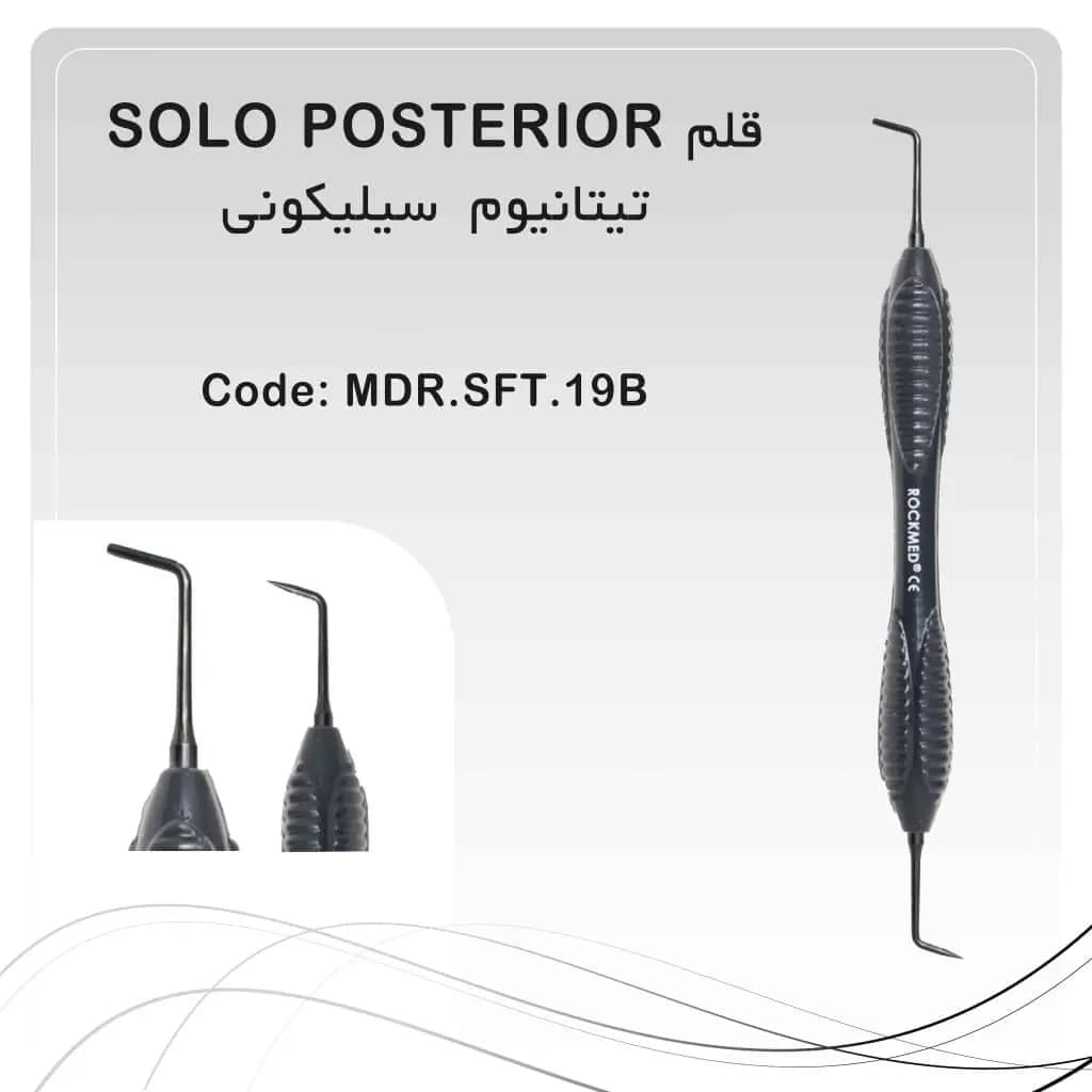 قلم کامپوزیت سیلیکونی سولو solo posterior راکمد (تیتانیومی)