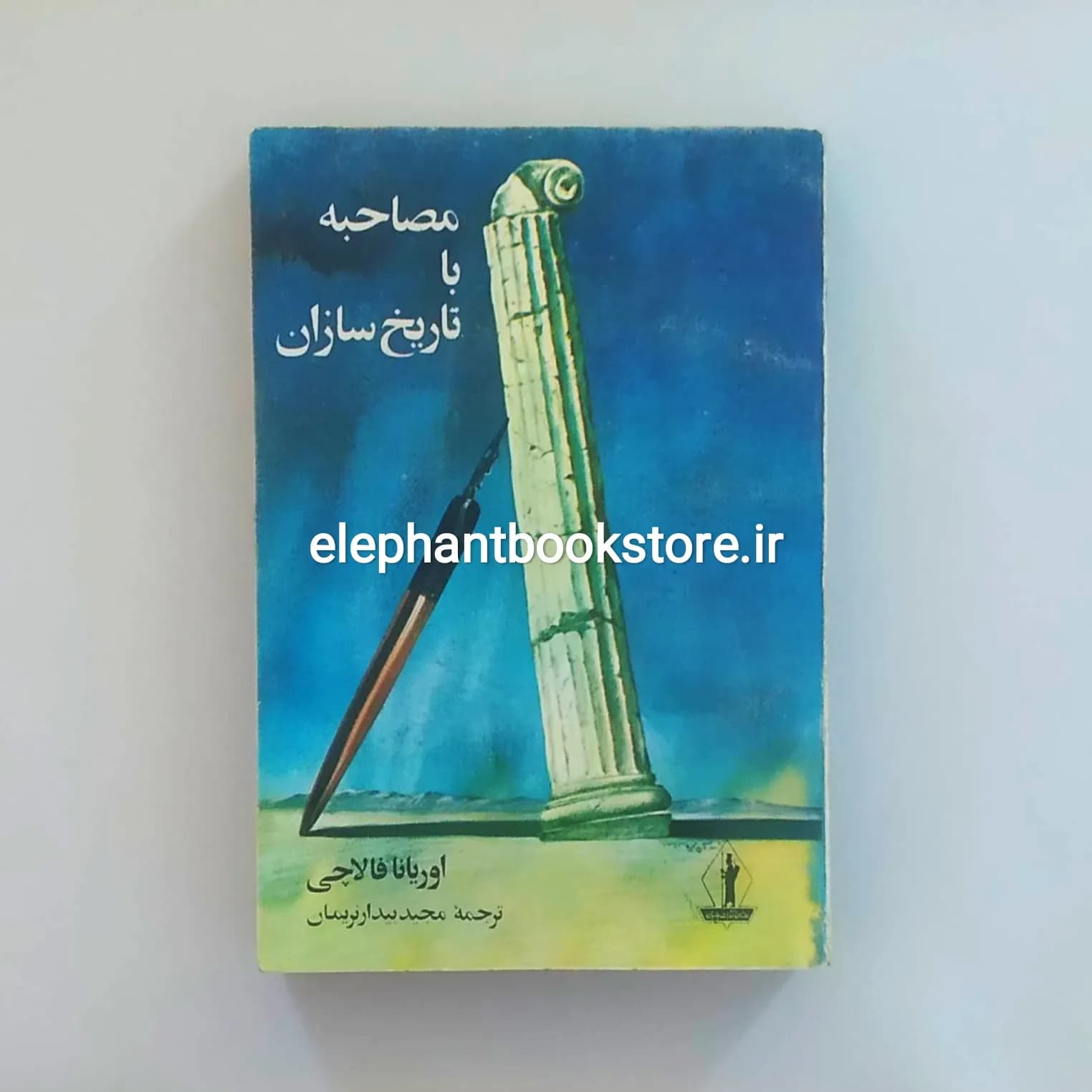 کتاب مصاحبه با تاریخ سازان اثر اوریانا فالاچی