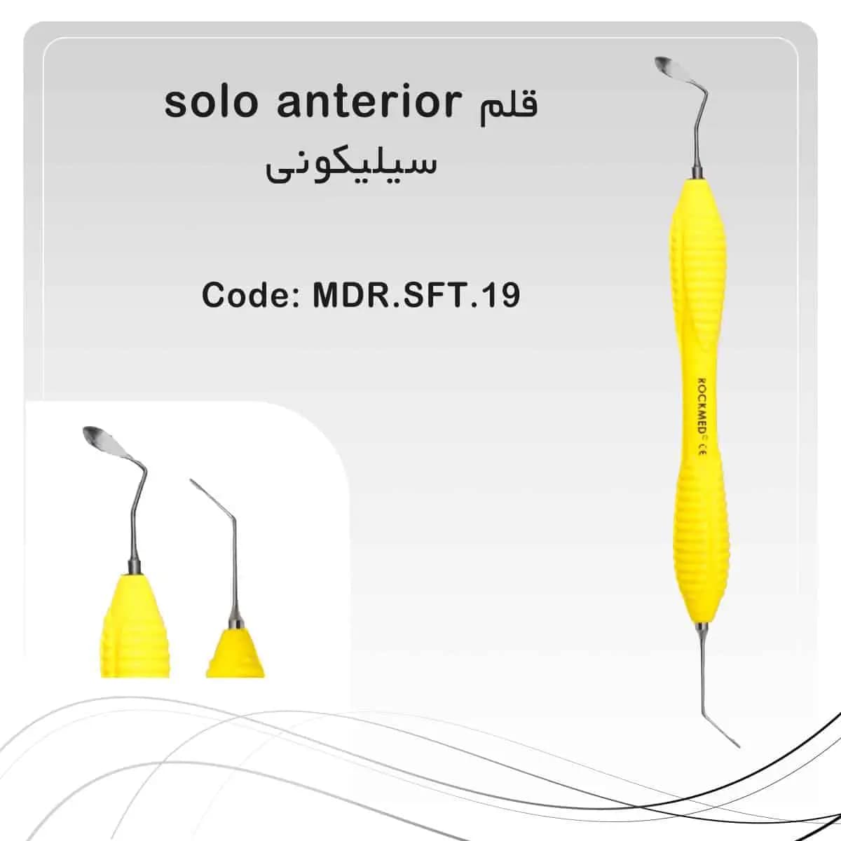 قلم کامپوزیت سیلیکونی سولو anterior راکمد