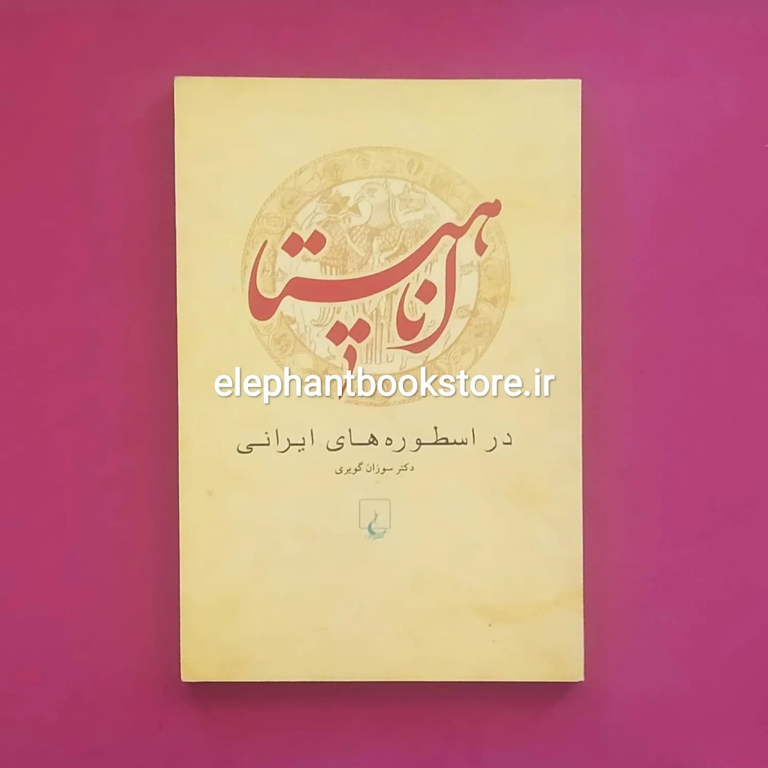 کتاب آناهیتا در اسطوره های ایرانی اثر سوزان گویری