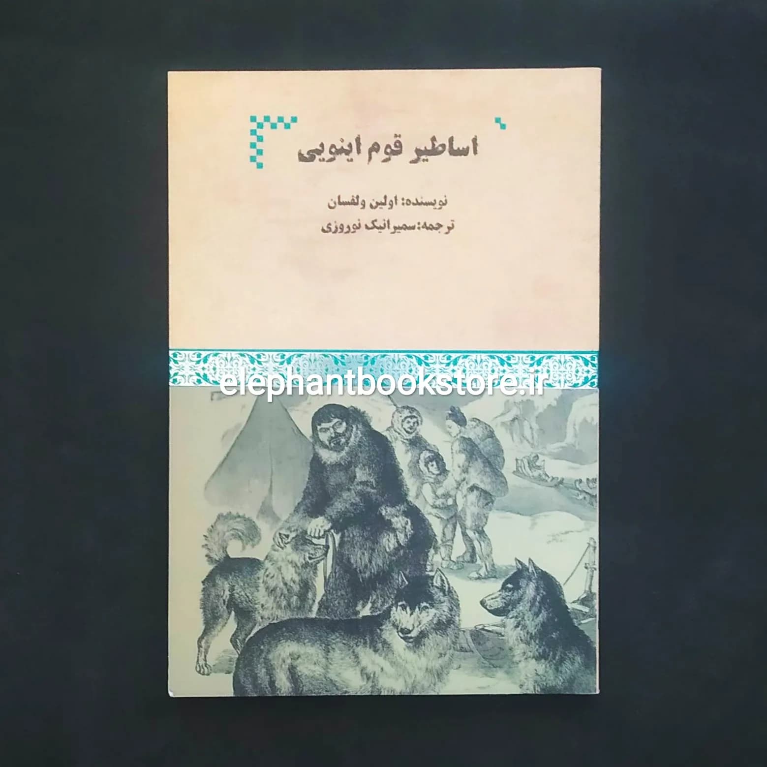 کتاب اساطیر قوم اینویی اثر اولین ولفسان