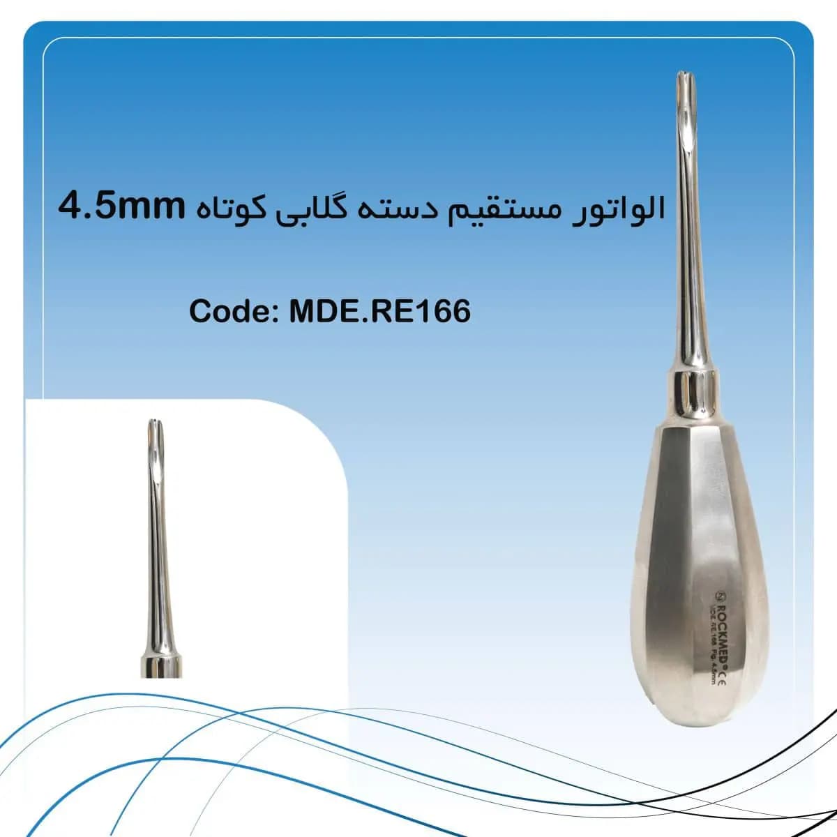 الواتور ریشه مستقیم دسته گلابی کوتاه راکمد (4.5mm)